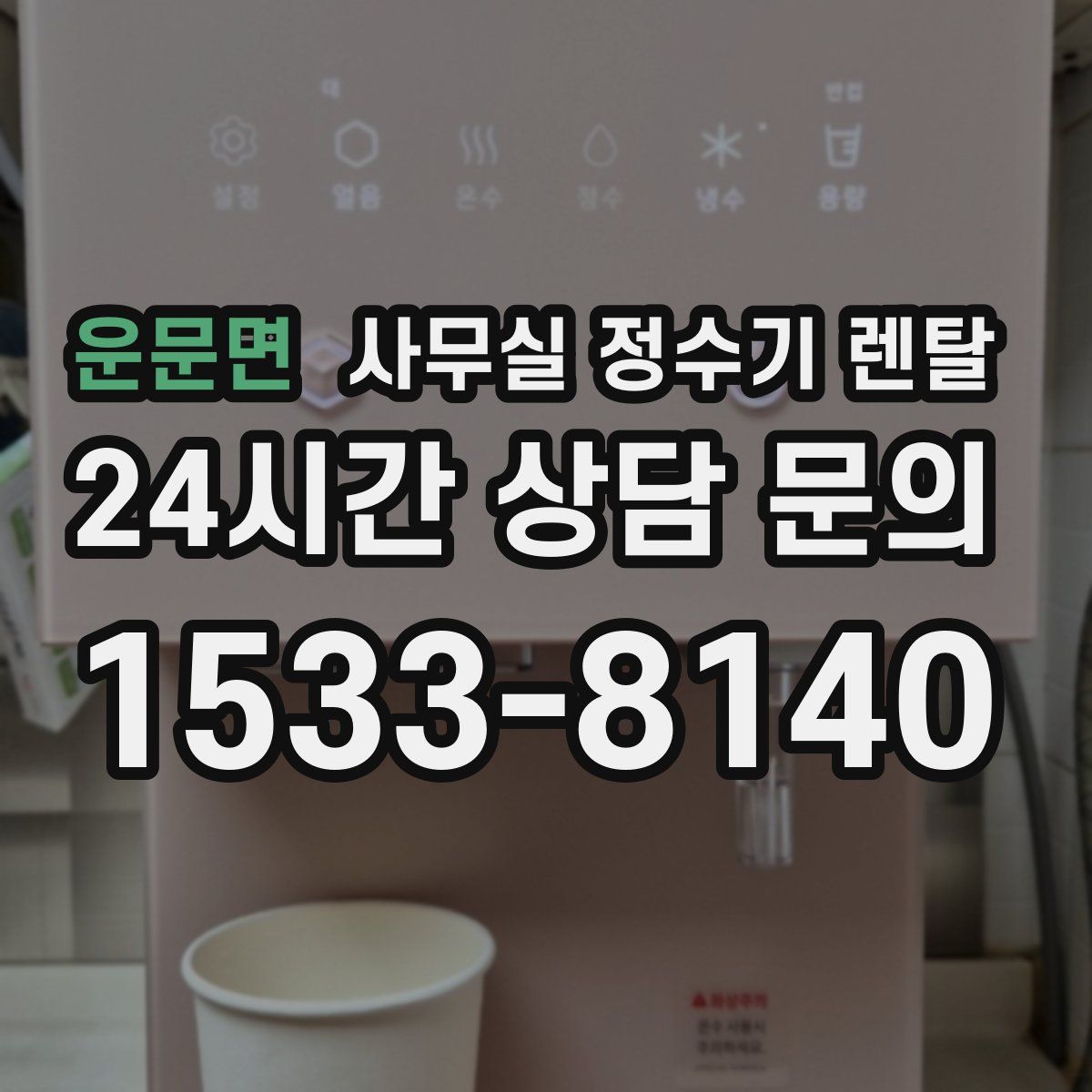 운문면 사무실 정수기 렌탈