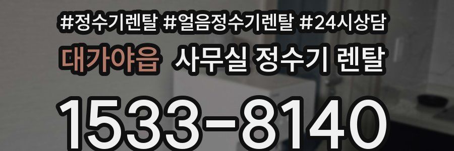 대가야읍 사무실 정수기 렌탈