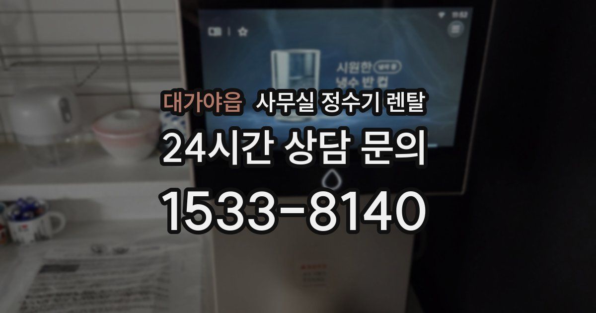 대가야읍 사무실 정수기 렌탈