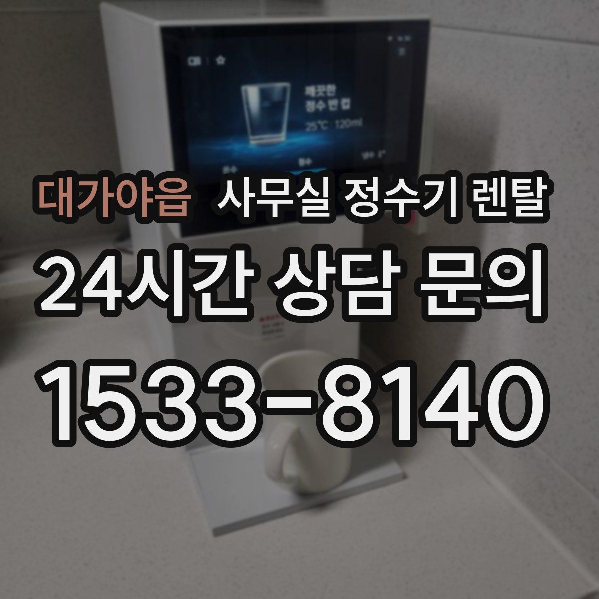 대가야읍 사무실 정수기 렌탈