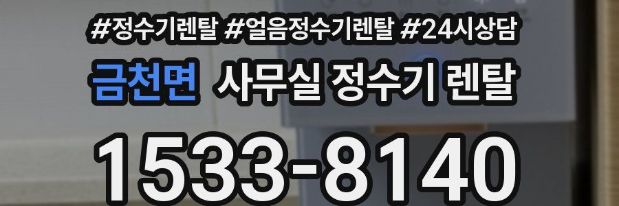 금천면 사무실 정수기 렌탈