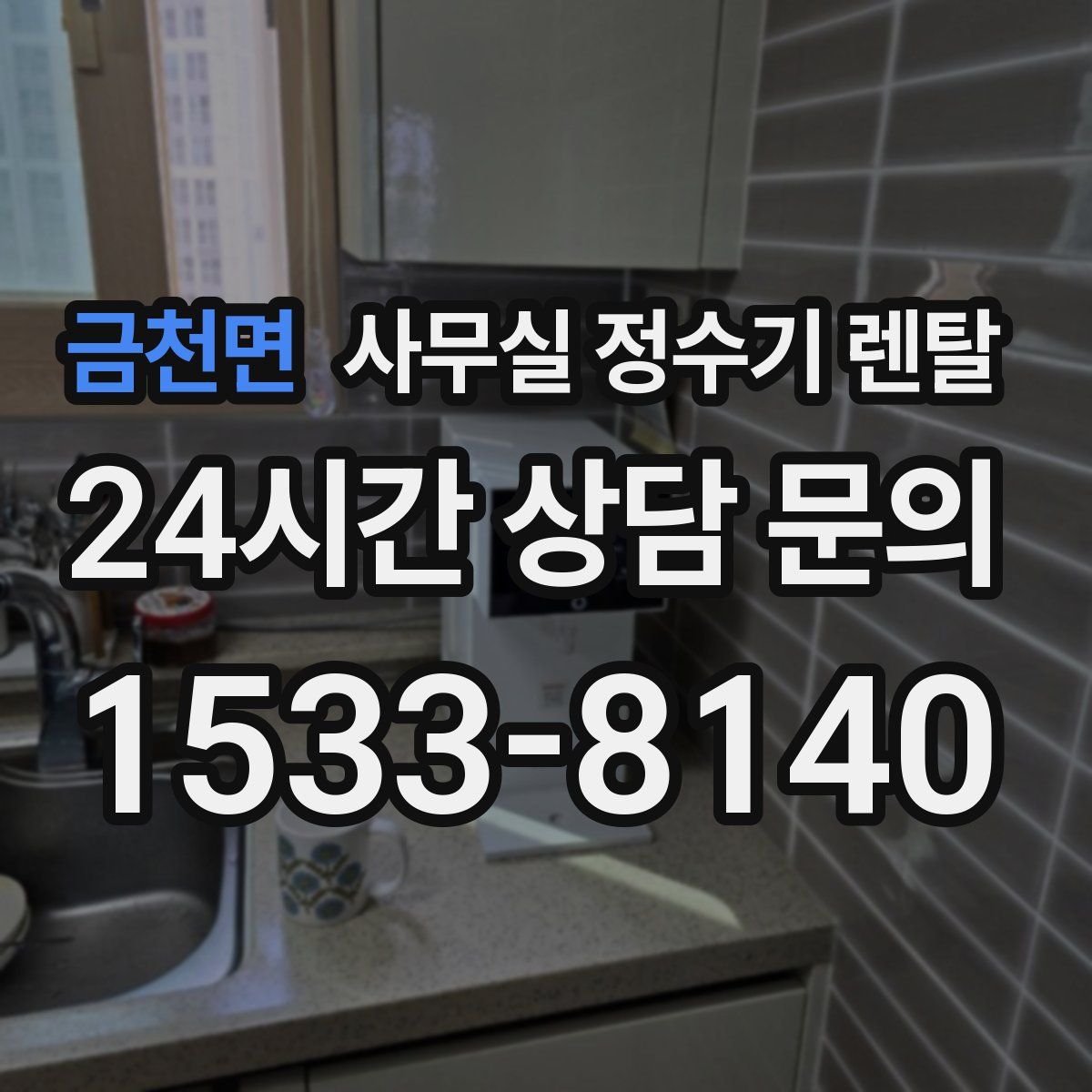 금천면 사무실 정수기 렌탈