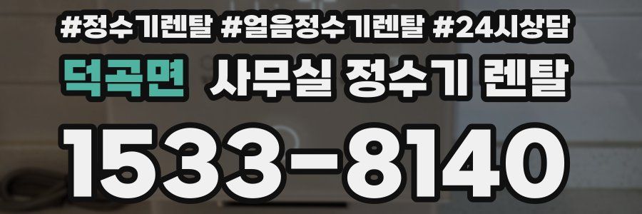 덕곡면 사무실 정수기 렌탈