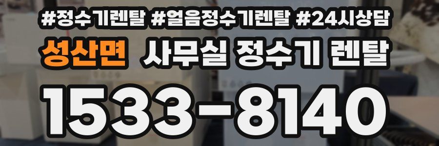 성산면 사무실 정수기 렌탈