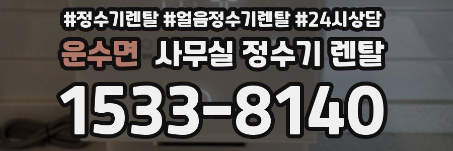 운수면 사무실 정수기 렌탈