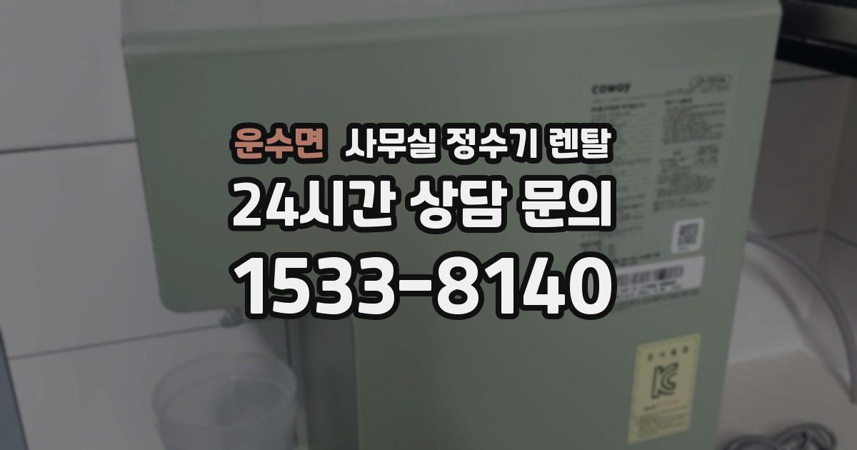 운수면 사무실 정수기 렌탈