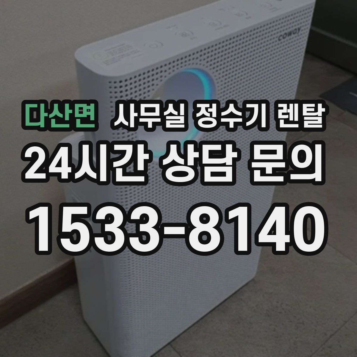 다산면 사무실 정수기 렌탈