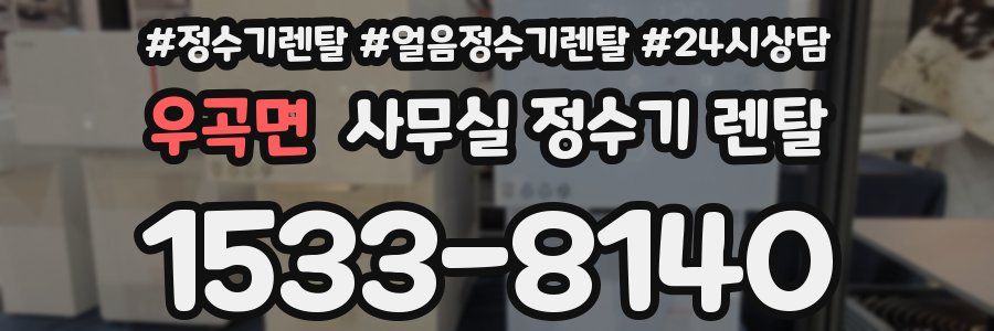 우곡면 사무실 정수기 렌탈