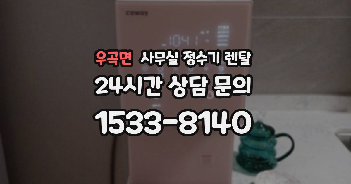 우곡면 사무실 정수기 렌탈
