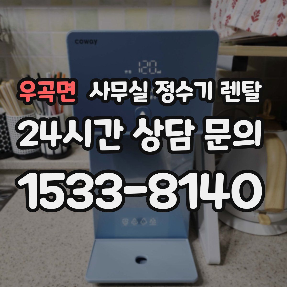 우곡면 사무실 정수기 렌탈