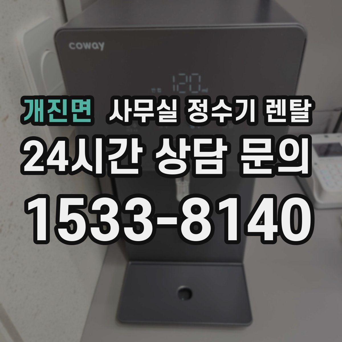 개진면 사무실 정수기 렌탈