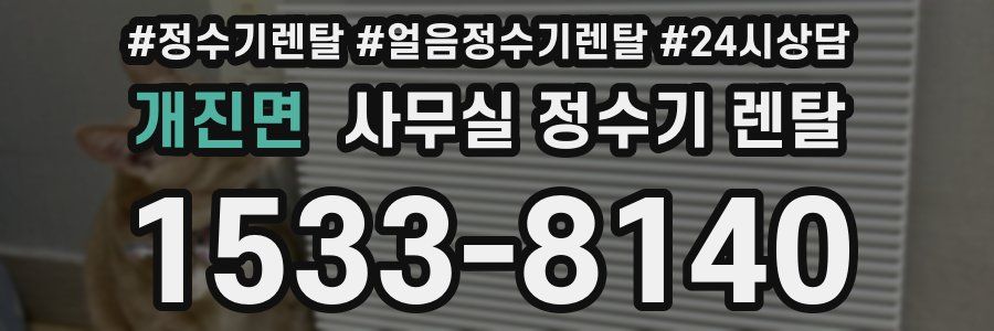 개진면 사무실 정수기 렌탈