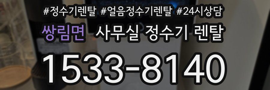 쌍림면 사무실 정수기 렌탈