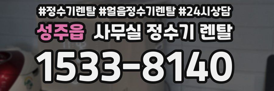 성주읍 사무실 정수기 렌탈