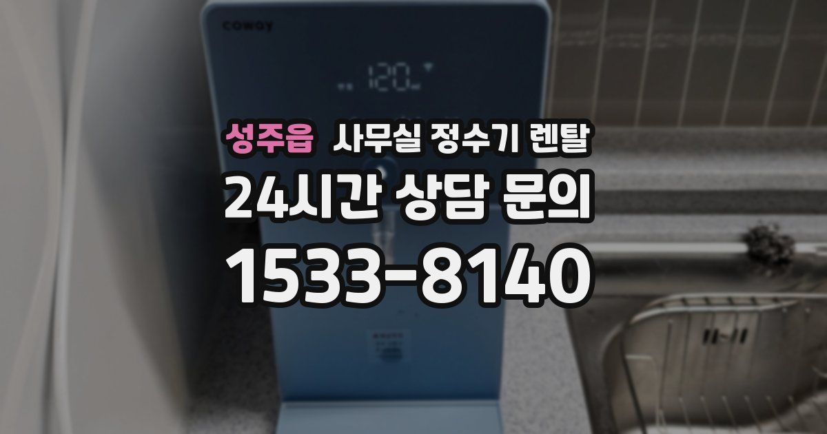 성주읍 사무실 정수기 렌탈