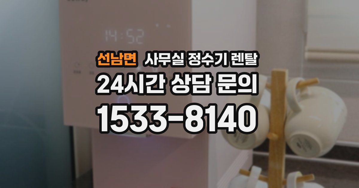 선남면 사무실 정수기 렌탈