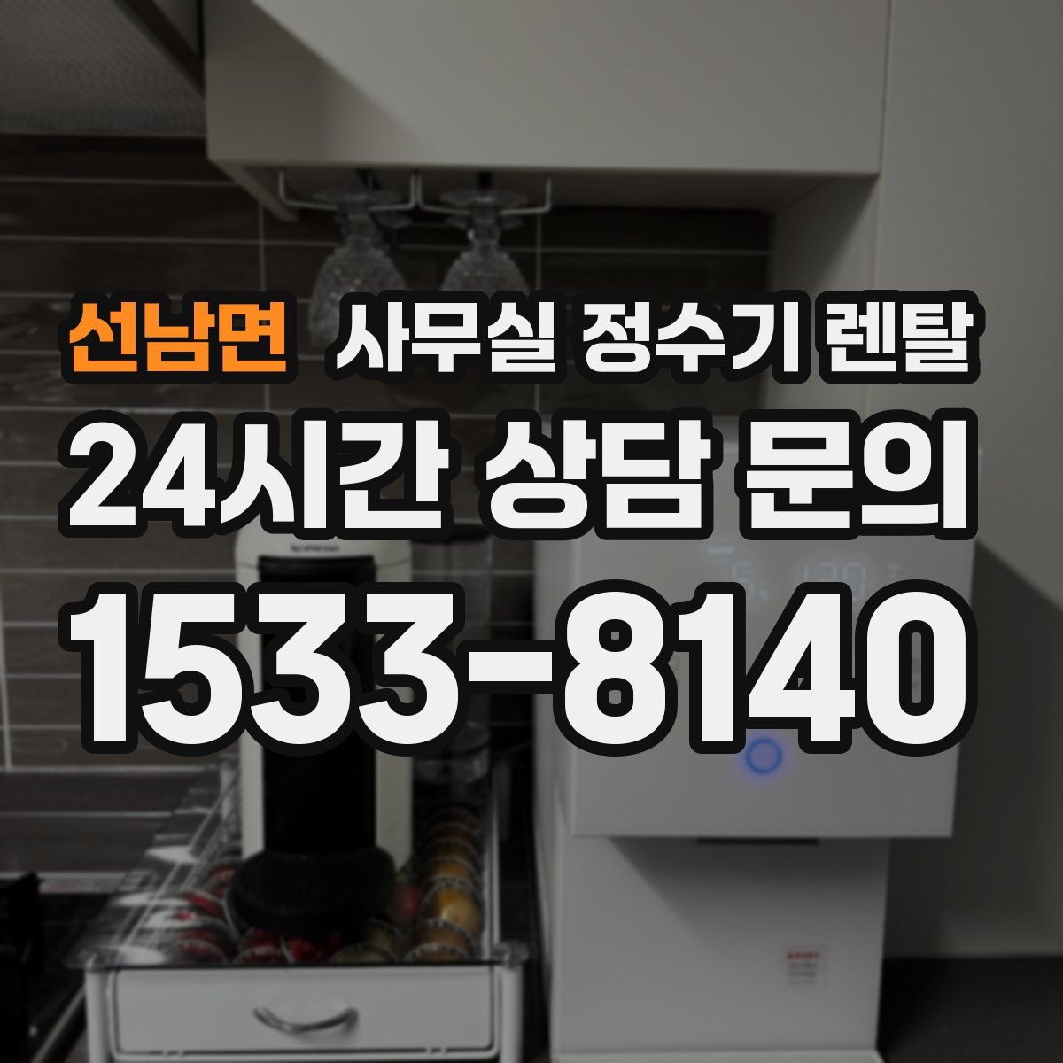 선남면 사무실 정수기 렌탈