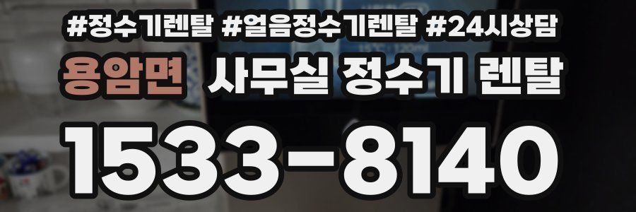 용암면 사무실 정수기 렌탈