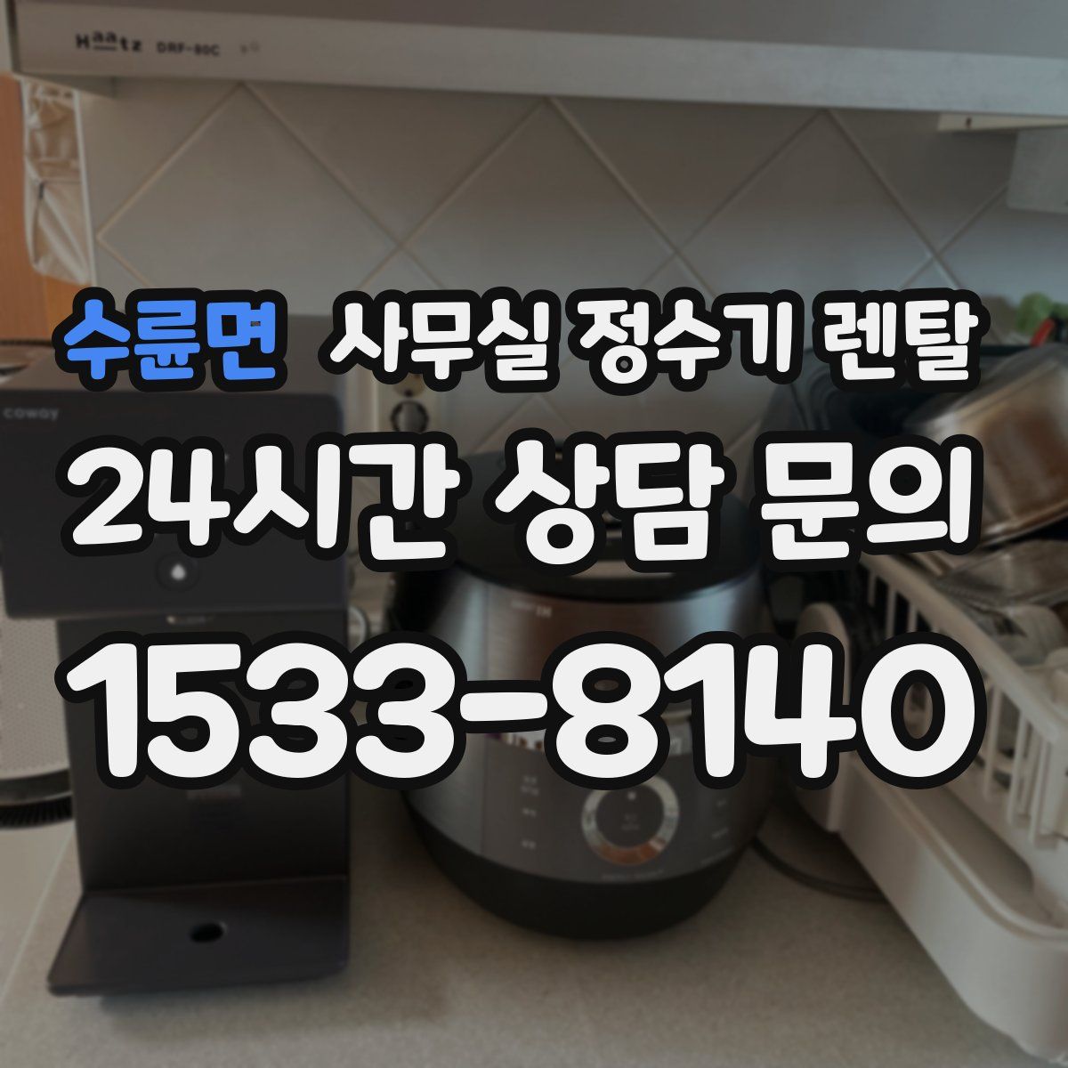 수륜면 사무실 정수기 렌탈