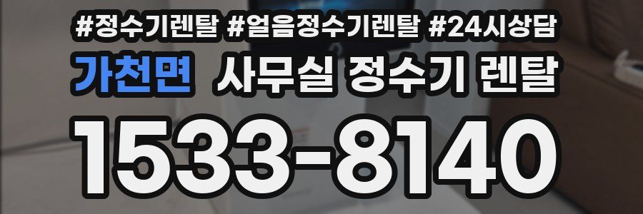 가천면 사무실 정수기 렌탈