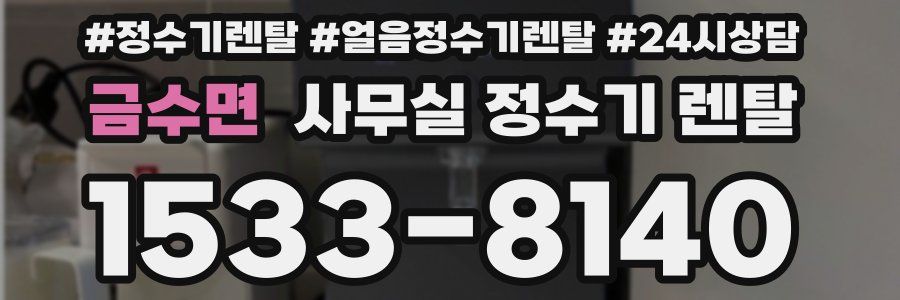 금수면 사무실 정수기 렌탈