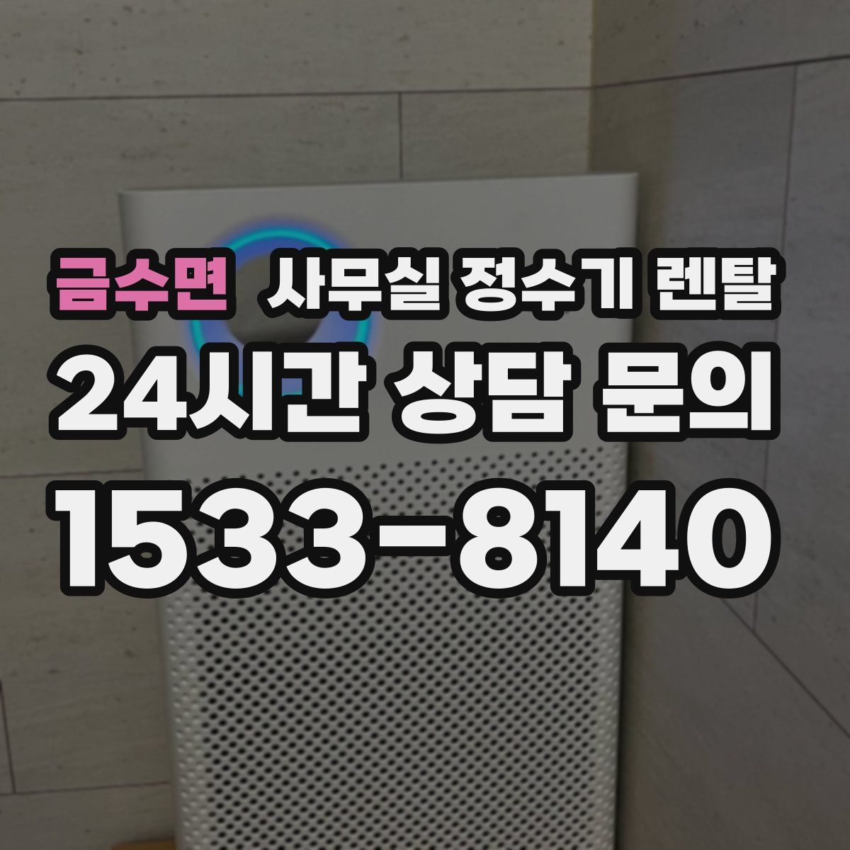 금수면 사무실 정수기 렌탈