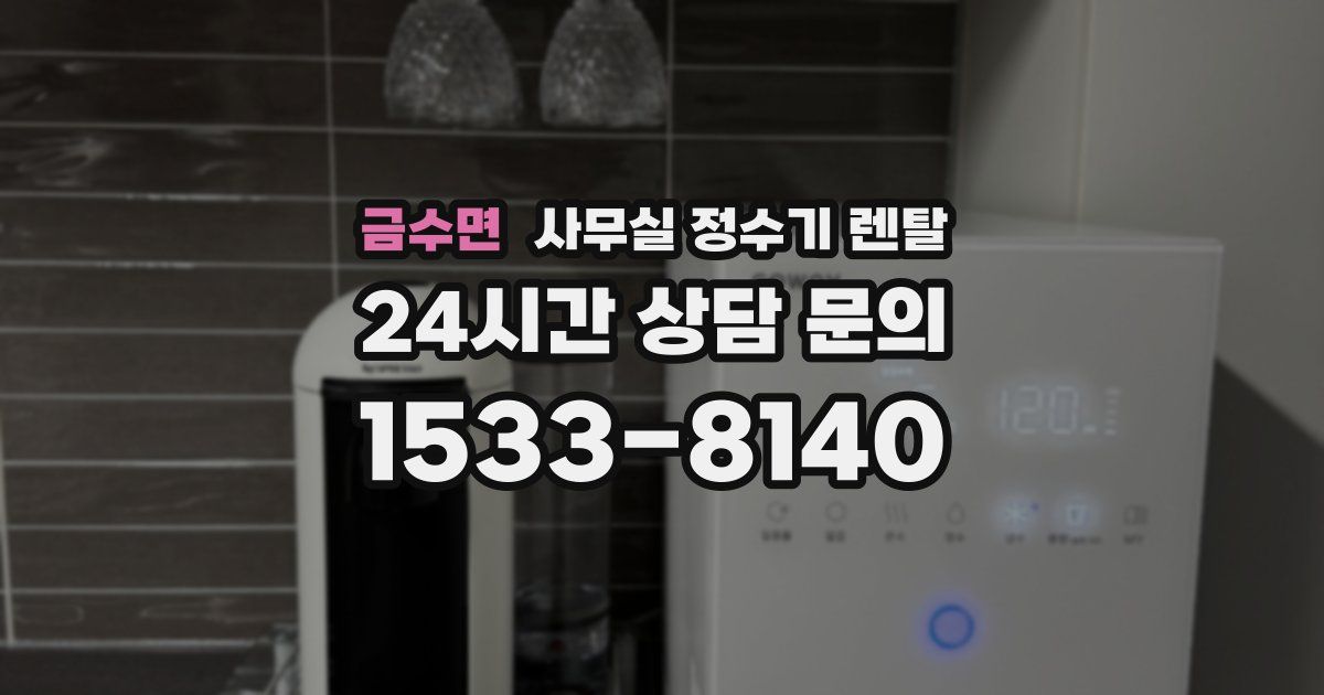 금수면 사무실 정수기 렌탈