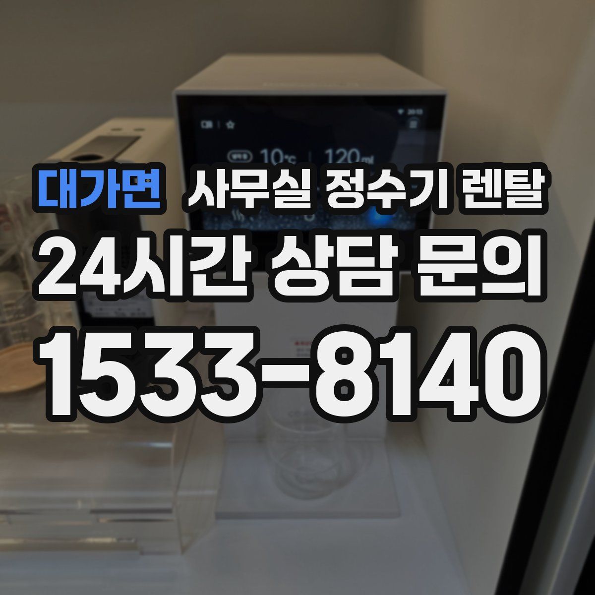 대가면 사무실 정수기 렌탈
