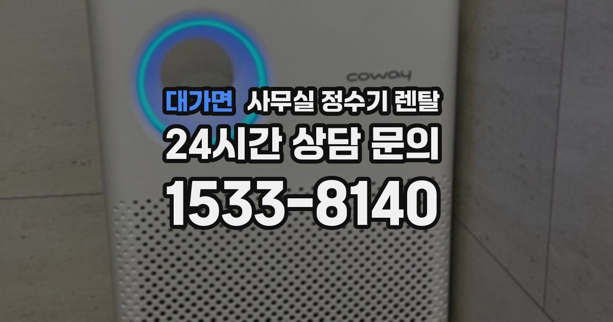 대가면 사무실 정수기 렌탈