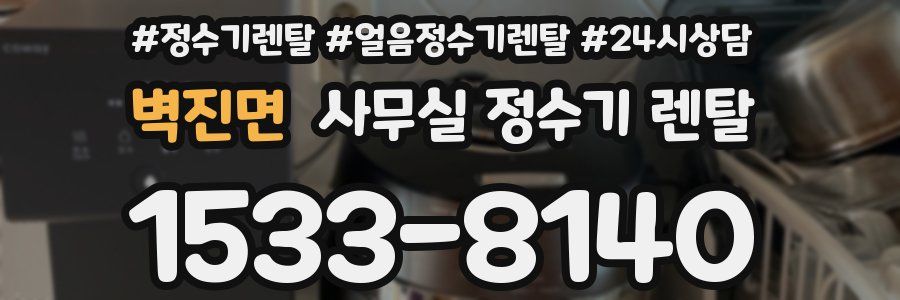 벽진면 사무실 정수기 렌탈