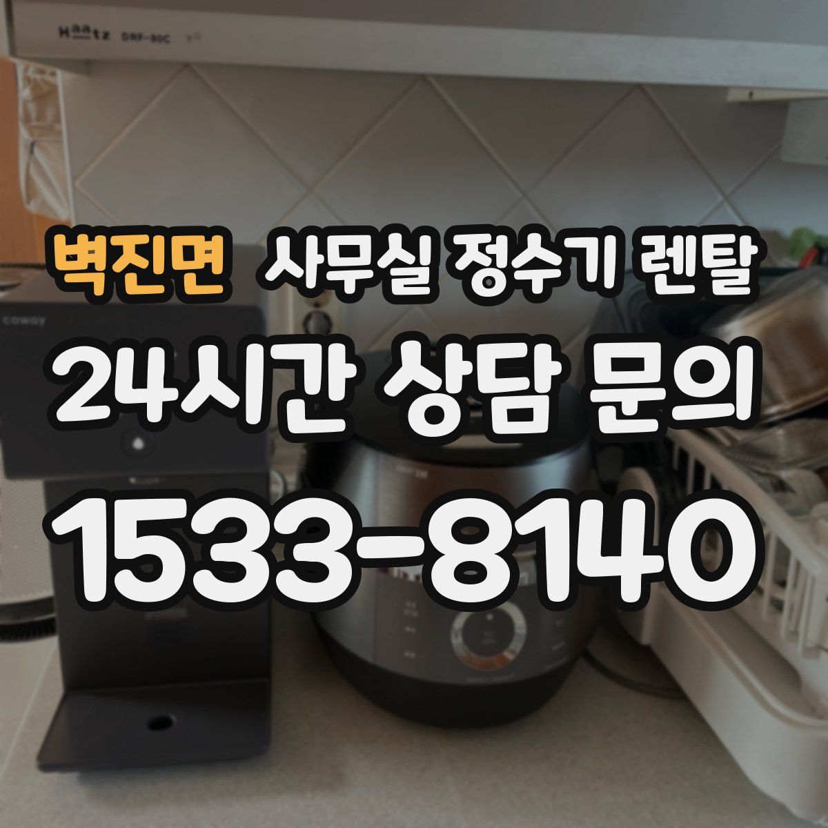 벽진면 사무실 정수기 렌탈