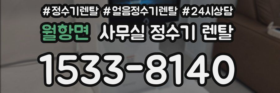 월항면 사무실 정수기 렌탈
