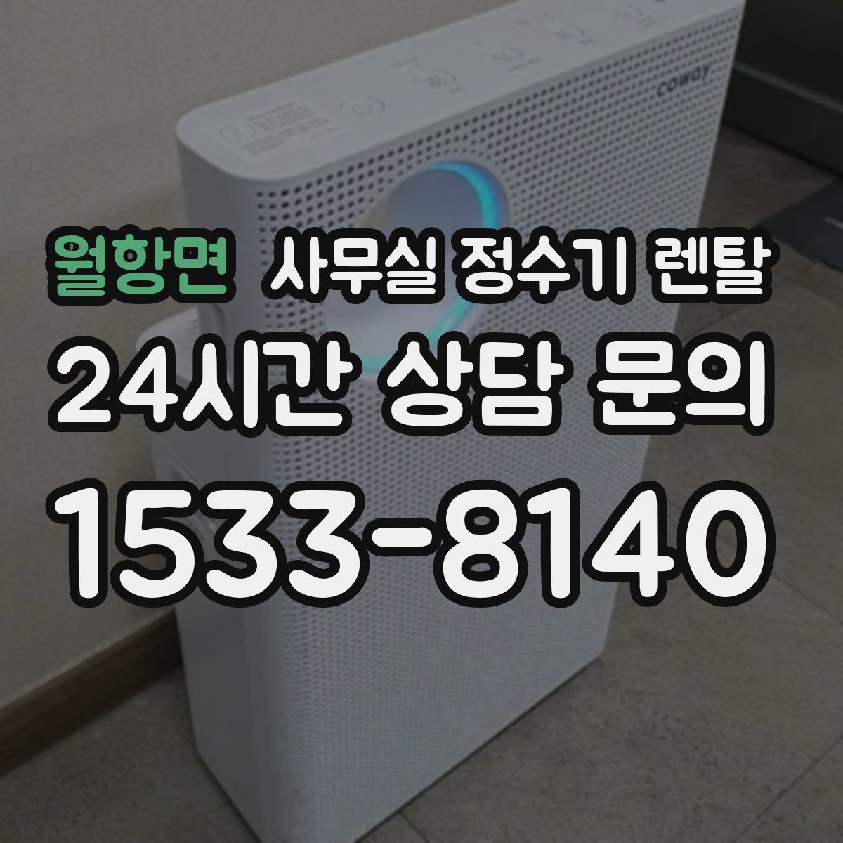 월항면 사무실 정수기 렌탈