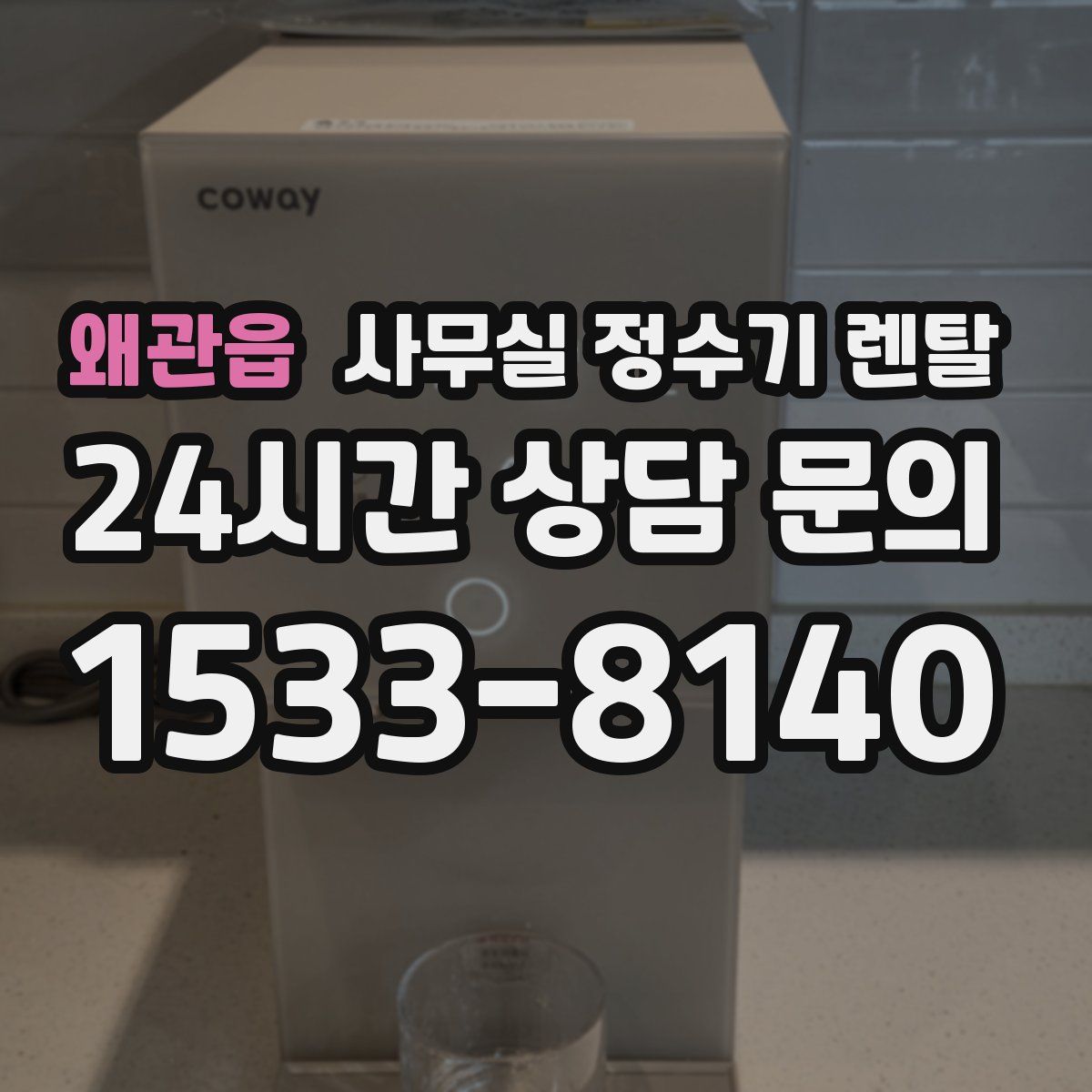 왜관읍 사무실 정수기 렌탈