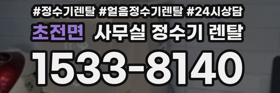 초전면 사무실 정수기 렌탈