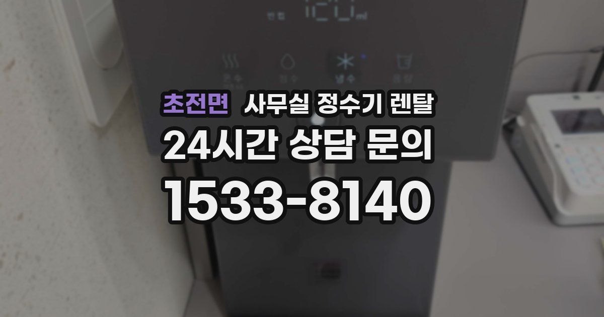 초전면 사무실 정수기 렌탈