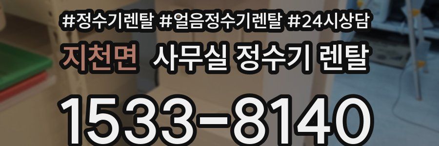 지천면 사무실 정수기 렌탈