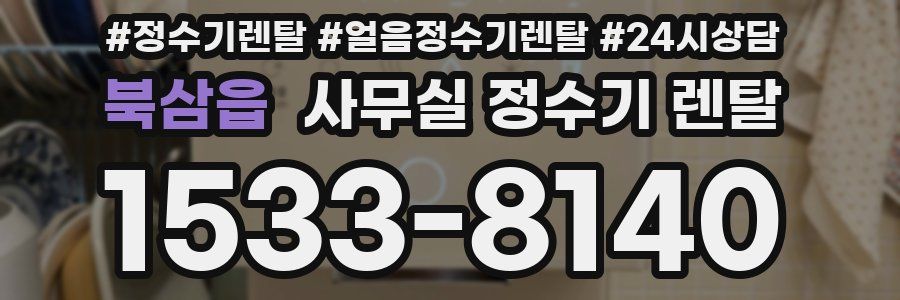 북삼읍 사무실 정수기 렌탈