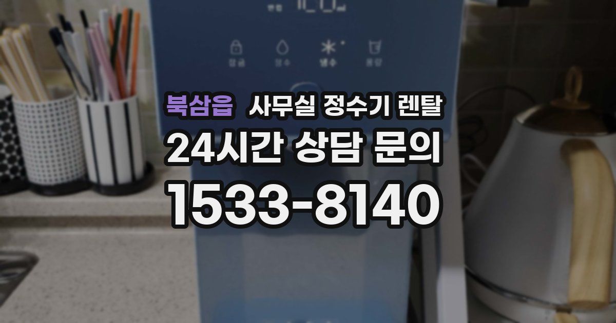 북삼읍 사무실 정수기 렌탈