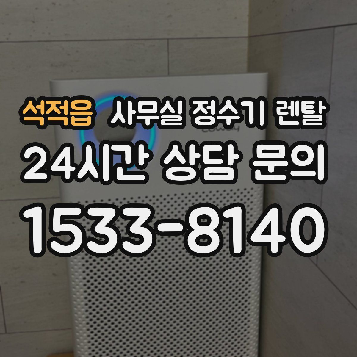 석적읍 사무실 정수기 렌탈