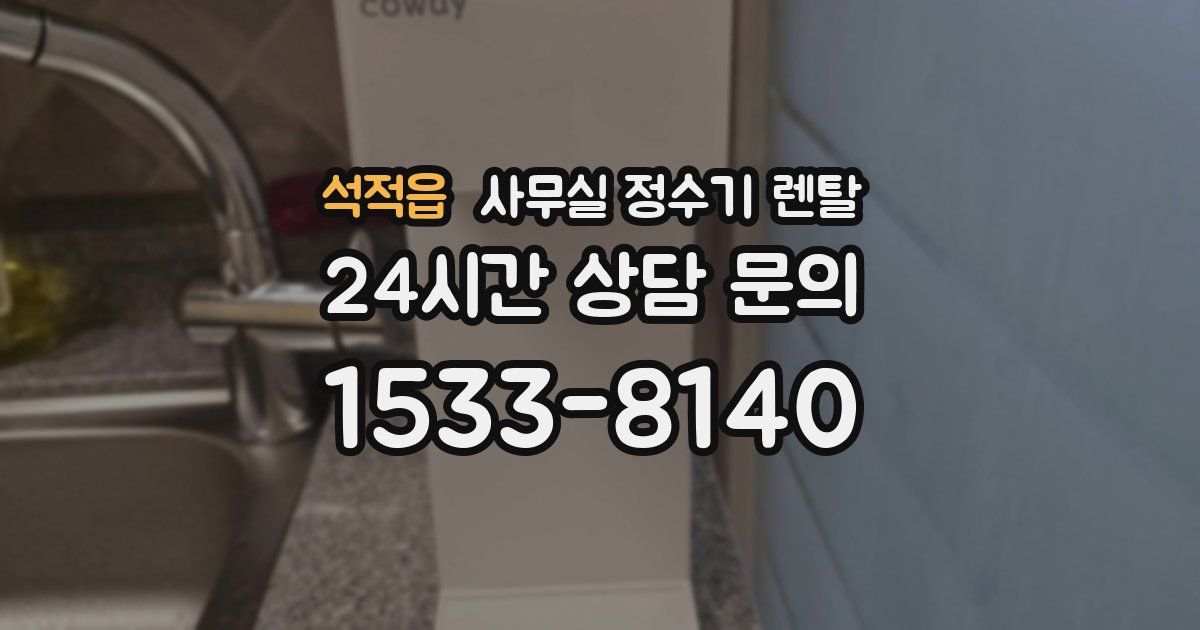 석적읍 사무실 정수기 렌탈