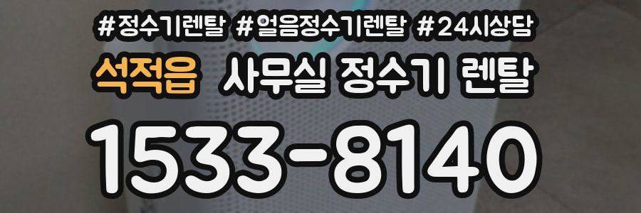 석적읍 사무실 정수기 렌탈