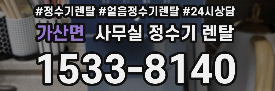 가산면 사무실 정수기 렌탈