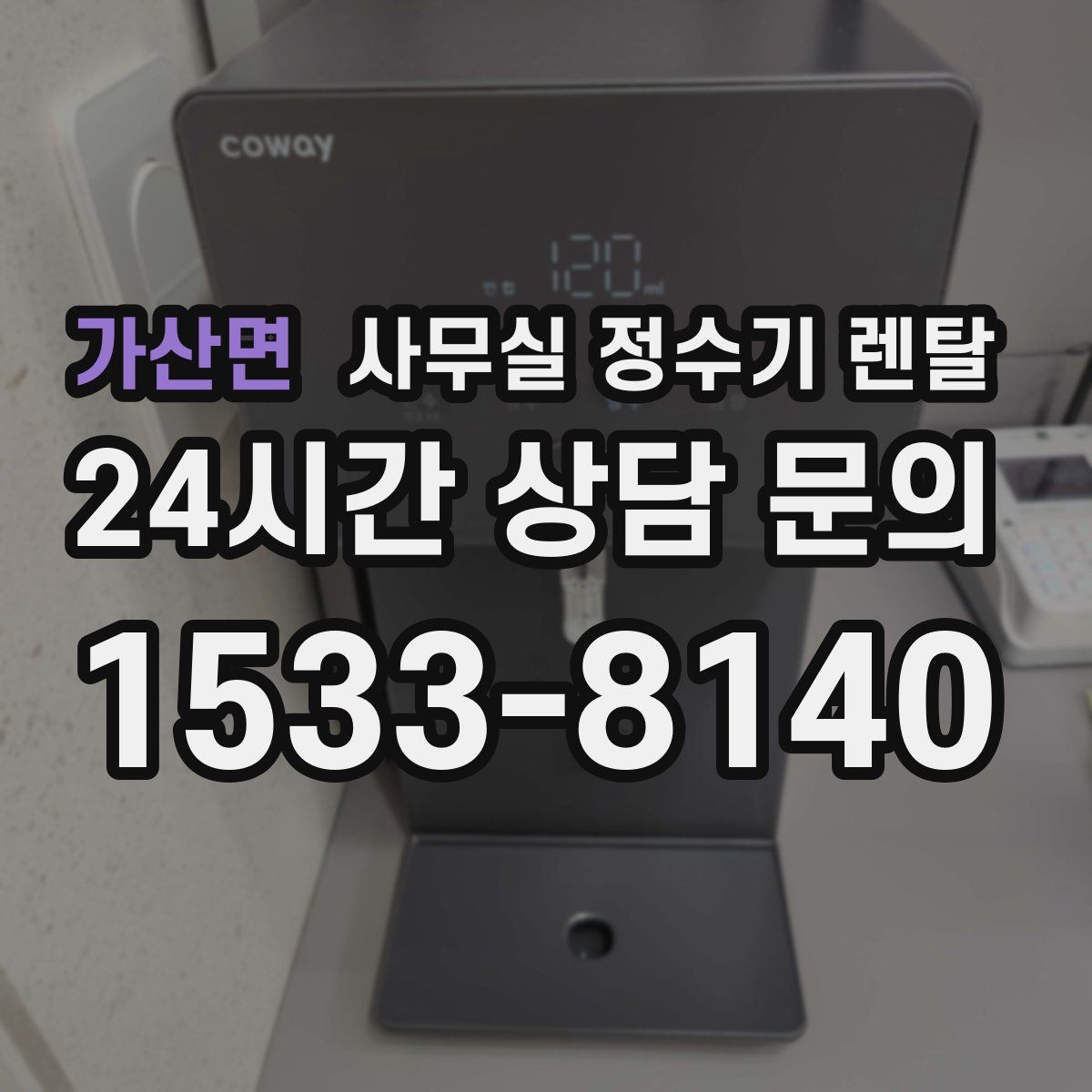 가산면 사무실 정수기 렌탈