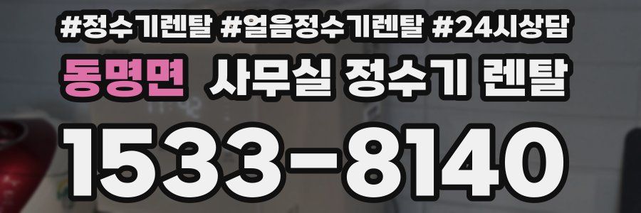 동명면 사무실 정수기 렌탈