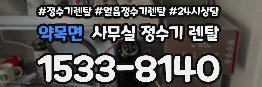 약목면 사무실 정수기 렌탈