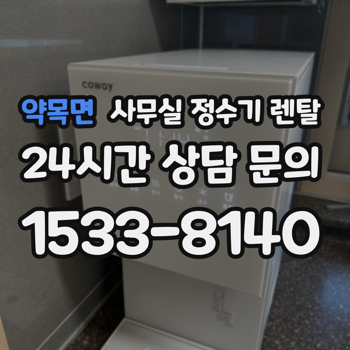 약목면 사무실 정수기 렌탈