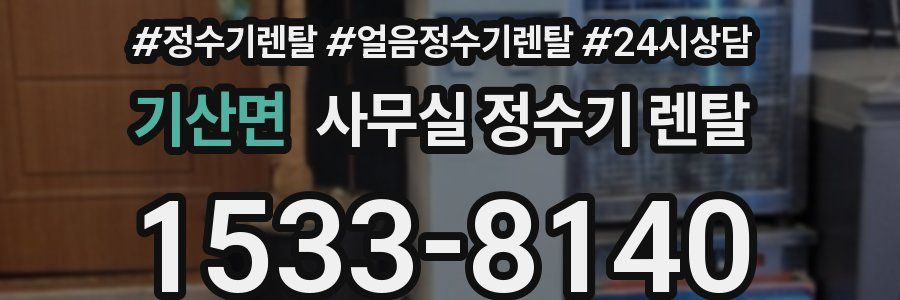 기산면 사무실 정수기 렌탈