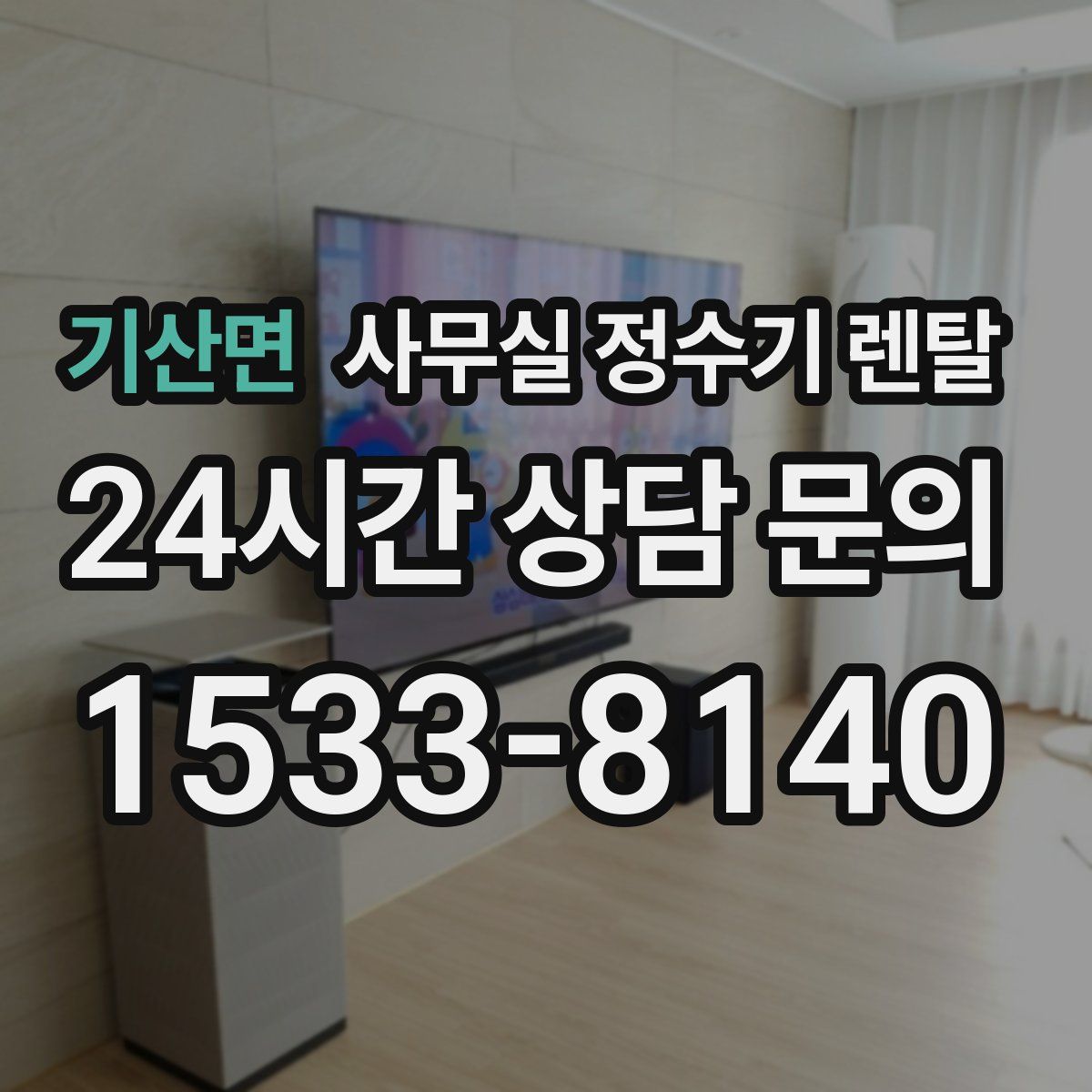 기산면 사무실 정수기 렌탈