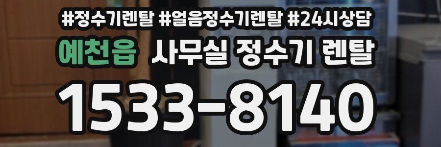 예천읍 사무실 정수기 렌탈